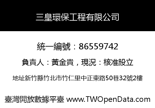 三皇環保工程有限公司
