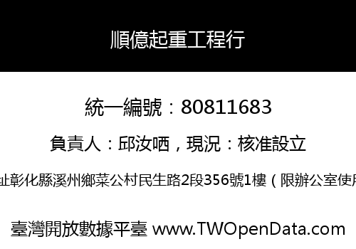 順億起重工程行