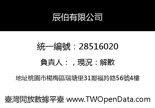 辰伯有限公司