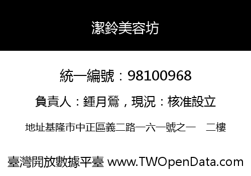 潔鈴美容坊