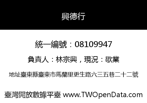 興德行