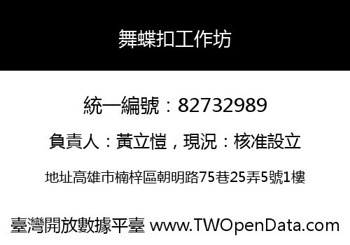 舞蝶扣工作坊
