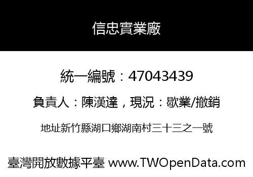 信忠實業廠
