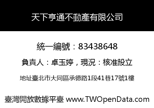 天下亨通不動產有限公司