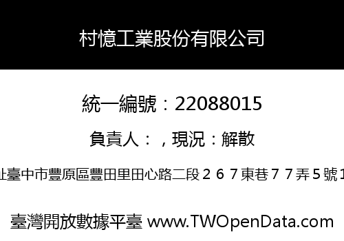 村憶工業股份有限公司