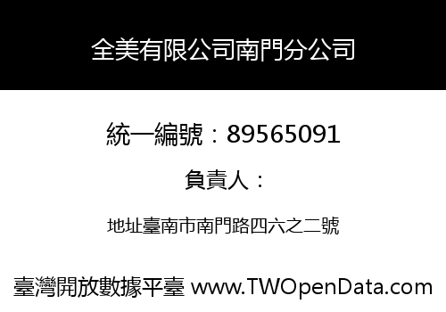 全美有限公司南門分公司