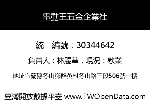 電動王五金企業社