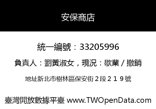 安保商店