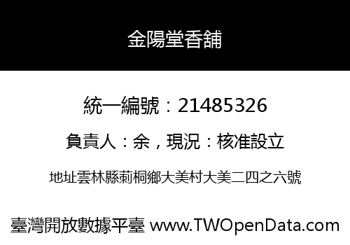 金陽堂香舖