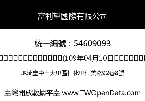 富利望國際有限公司