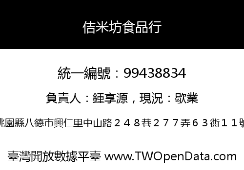 佶米坊食品行
