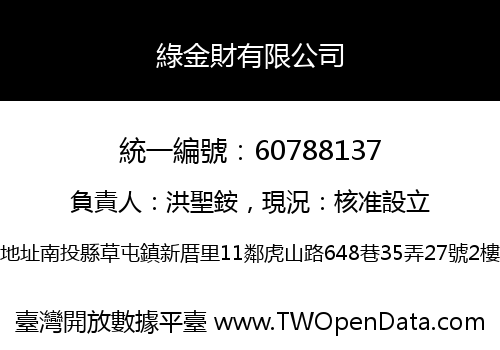 綠金財有限公司