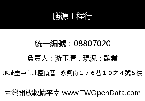 勝源工程行