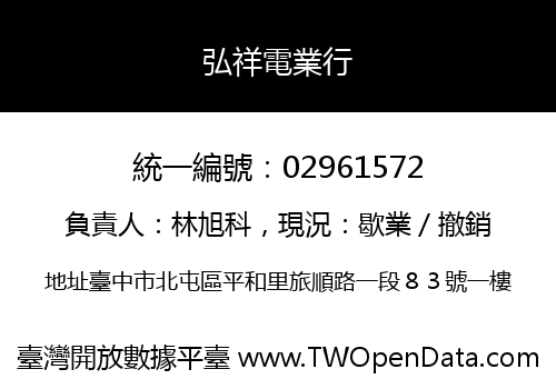 弘祥電業行