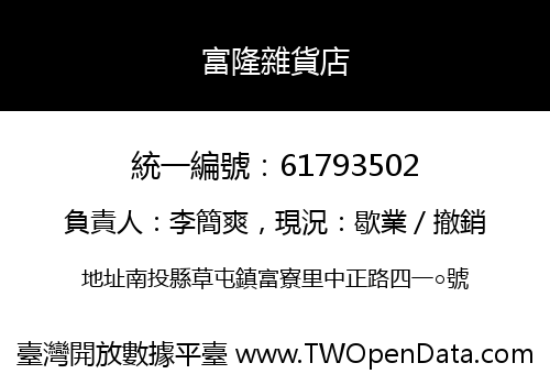 富隆雜貨店