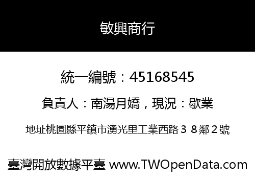 敏興商行