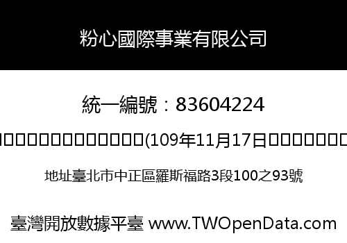 粉心國際事業有限公司