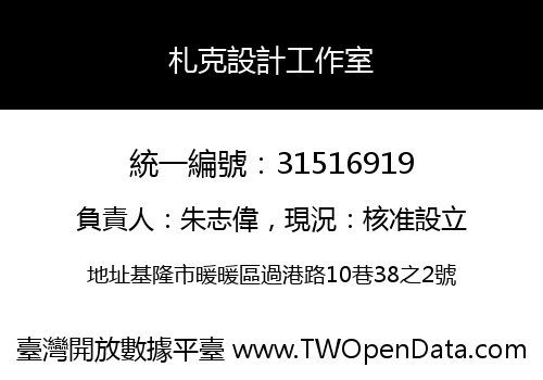 札克設計工作室