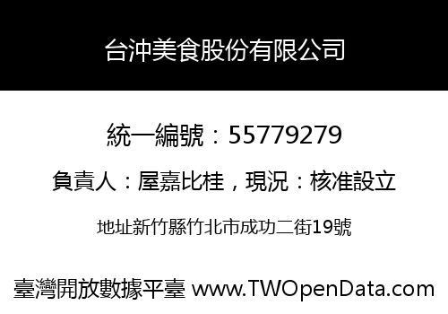 台沖美食股份有限公司
