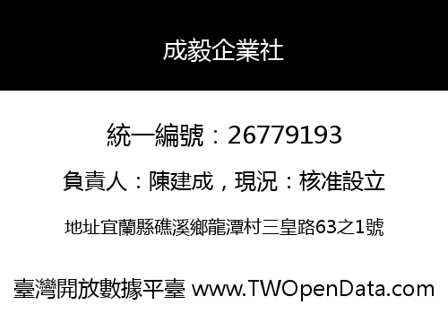 成毅企業社