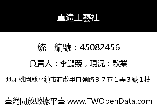 重遠工藝社