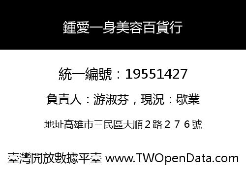鍾愛一身美容百貨行