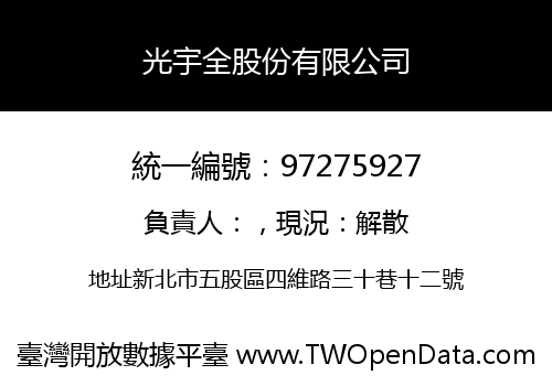 光宇全股份有限公司