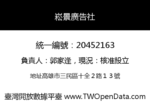 崧景廣告社