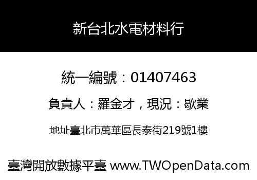 新台北水電材料行
