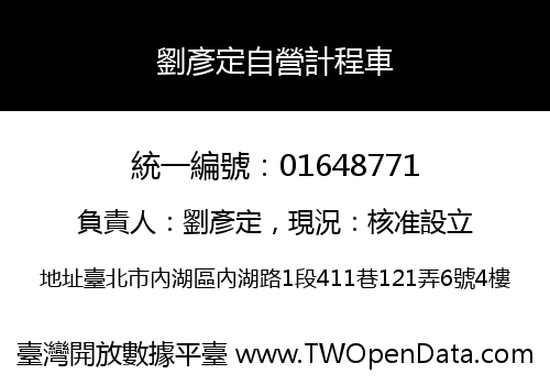 劉彥定自營計程車