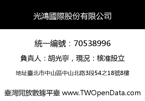 光鴻國際股份有限公司
