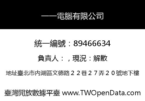 一一電腦有限公司