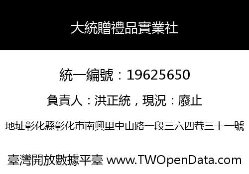 大統贈禮品實業社