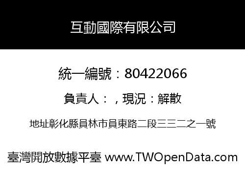 互動國際有限公司