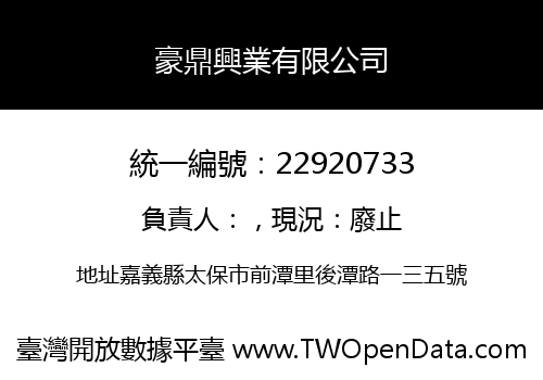 豪鼎興業有限公司