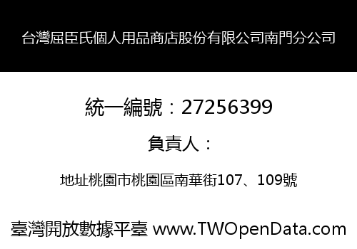 台灣屈臣氏個人用品商店股份有限公司南門分公司
