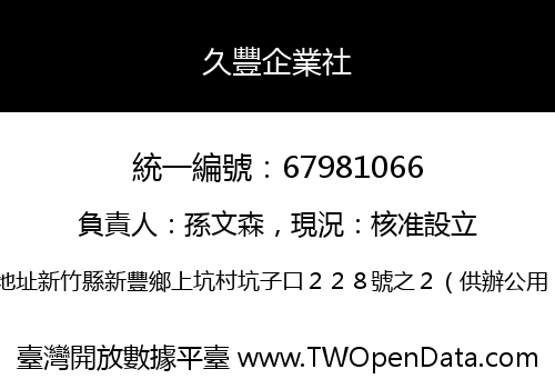 久豐企業社