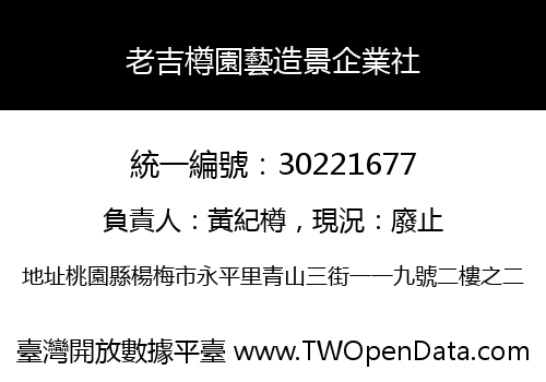 老吉樽園藝造景企業社