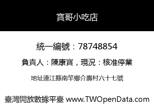 寶哥小吃店