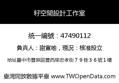 籽空間設計工作室