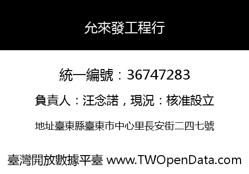 允來發工程行