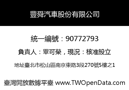 豐舜汽車股份有限公司