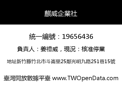 麒威企業社