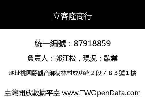 立客隆商行