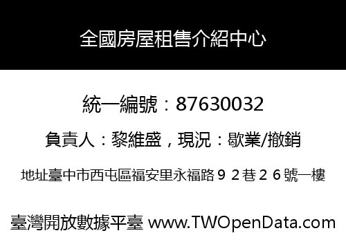 全國房屋租售介紹中心