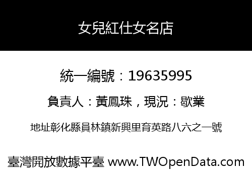 女兒紅仕女名店
