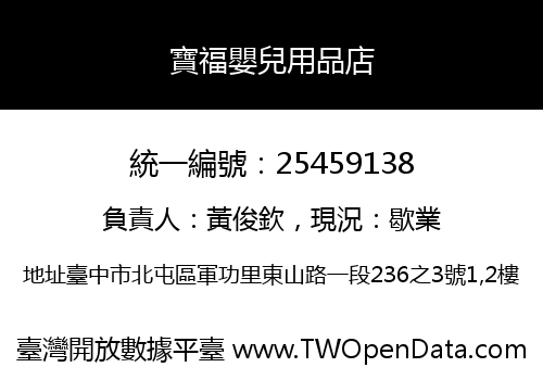 寶福嬰兒用品店