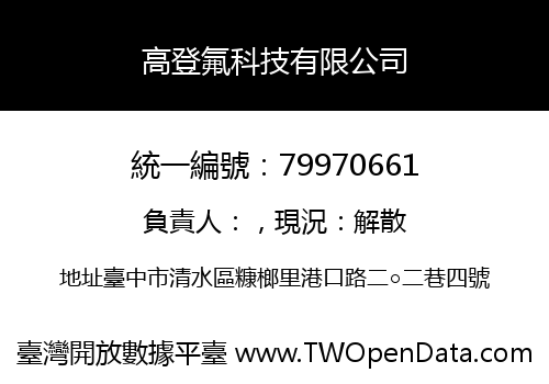 高登氟科技有限公司