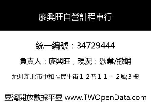 廖興旺自營計程車行