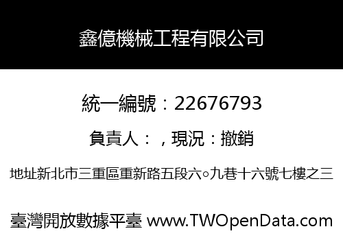 鑫億機械工程有限公司